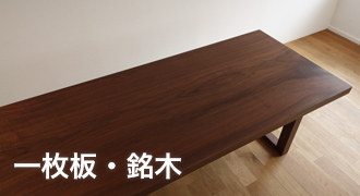 一枚板・銘木テーブル
